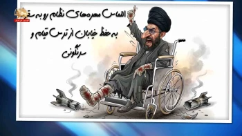 خبرتوخبر - التماس مهره های نظام  روبه سقوط به حفظ خیابانها ازترس قیام وسرنگونی _پیک شادی ۲۰فروردین ۱۴۰۵