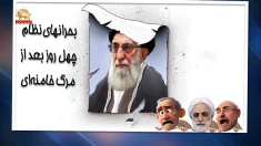 خبرتوخبر - بحرانهای نظام چهل روز بعداز مرگ خامنه ای _پیک شادی