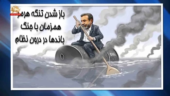 خبرتوخبر- بازشدن تنگه هرمز هم زمان با جنگ باندهای درون نظام _پیک شادی