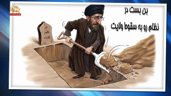 خبرتوخبر بن بست درنظام روبه سقوط ولایت _پیک شادی
