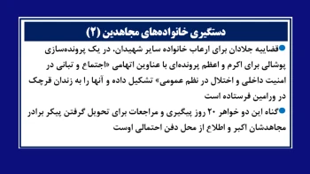 دستگیری خواهران مجاهد شهید اکبر دانشور‌کار در کرج و معصومه آژینی خواهر مجاهد شهید محمود آژینی از شهیدان سربه‌دار ۶۷