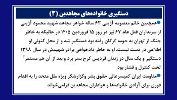 دستگیری خواهران مجاهد شهید اکبر دانشور‌کار در کرج و معصومه آژینی خواهر مجاهد شهید محمود آژینی از شهیدان سربه‌دار ۶۷