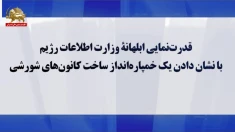 قدرت‌نمایی ابلهانهٔ وزارت اطلاعات رژیم  با نشان دادن یک خمپاره‌انداز ساخت کانون‌های شورشی 