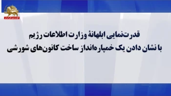قدرت‌نمایی ابلهانهٔ وزارت اطلاعات رژیم  با نشان دادن یک خمپاره‌انداز ساخت کانون‌های شورشی 