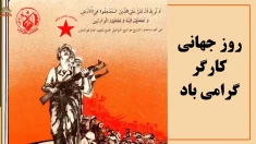 گرامی باد روز جهانی کارگر در ۱۱ اردیبهشت ۱۴۰۵