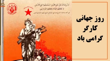 گرامی باد روز جهانی کارگر در ۱۱ اردیبهشت ۱۴۰۵