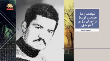 روزها ویادها هفته چهارم فروردین شهادت رضا حامدی توسط مزدوران رژیم آخوندی