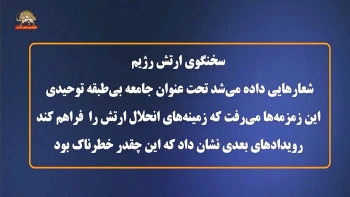سخنگوی ارتش رژیم: زمزمه‌ها می‌رفت که زمینه‌های انحلال ارتش را فراهم کند + قسمتی از سخنان برادرمجاهد مسعود رجوی۳۰دی۸۸ 