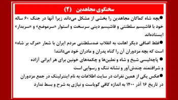 سخنگوی مجاهدین (۲) - ۲۴ فروردین ۱۴۰۵