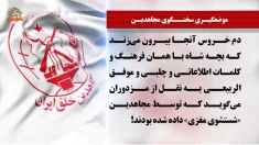 سخنگوی مجاهدین - ۲۴ فروردین ۱۴۰۵