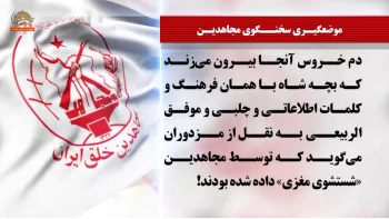 سخنگوی مجاهدین - ۲۴ فروردین ۱۴۰۵