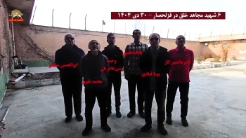 سرود خوانی ۶ شهید مجاهد خلق در زندان قزلحصار- ۳۰دی ۱۴۰۴