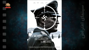 سینمای اعتراض ـ مردی با قلب آهنی