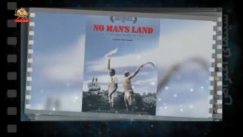 سینمای اعتراض ـ منطقه‌ی بی‌طرف