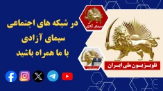 در شبکه های سیمای آزادی تلویزیون ملی ایران به ما بپیوندید