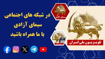 در شبکه های سیمای آزادی تلویزیون ملی ایران به ما بپیوندید