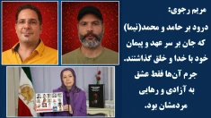 خانم مریم رجوی: درود بر حامد و محمد(نیما) که جان بر سر عهد و پیمان خود با خدا و خلق گذاشتند