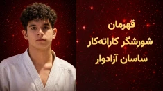 اعدام جنایتکارانهٔ قهرمان شورشگر کاراته‌کار ساسان آزادوار در اصفهان