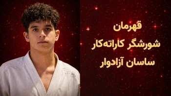 اعدام جنایتکارانهٔ قهرمان شورشگر کاراته‌کار ساسان آزادوار در اصفهان