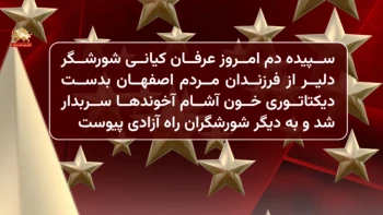 سربه‌دار شدن یک شورشگر دیگر در اصفهان 