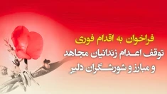 فراخوان به اقدام فوری  توقف اعدام زندانیان مجاهد و مبارز و شورشگران دلیر