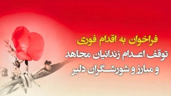 فراخوان به اقدام فوری  توقف اعدام زندانیان مجاهد و مبارز و شورشگران دلیر