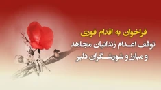 فراخوان به اقدام فوری  توقف اعدام زندانیان مجاهد و مبارز و شورشگران دلیر