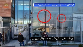 فرانکفورت - پرتاب تخم‌مرغ رنگی توسط یاران شورشگر به کنسولگری رژیم آخوندی