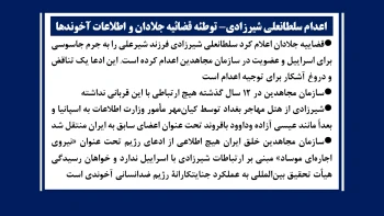 اعدام سلطانعلی شیرزادی- توطئه قضاییه جلادان و اطلاعات آخوندها