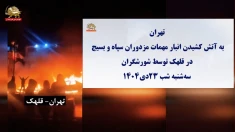 تهران- به آتش کشیدن انبار مهمات سپاه و بسیج در قلهک-۲۳دی ۱۴۰۴