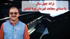 ترانه چهل سال با صدای مجاهد قهرمان پویا قبادی در زندان قزل‌حصار