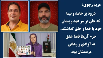 خانم مریم رجوی: درود بر حامد و نیما که جان بر سر عهد و پیمان خود با خدا و خلق گذاشتند