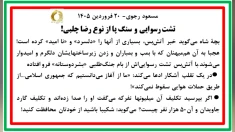 مسعود رجوی - ۲۰ فروردین ۱۴۰۵