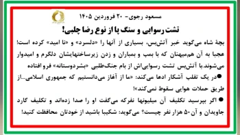مسعود رجوی - ۲۰ فروردین ۱۴۰۵