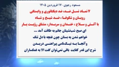 مسعود رجوی – ۱۷ فروردین ۱۴۰۵