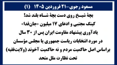 مسعود رجوی- ۲۱فروردین ۱۴۰۵