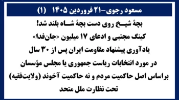 مسعود رجوی- ۲۱فروردین ۱۴۰۵