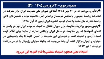 مسعود رجوی - ۲۱فروردین ۱۴۰۵