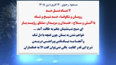 مسعود رجوی – ۱۷ فروردین ۱۴۰۵