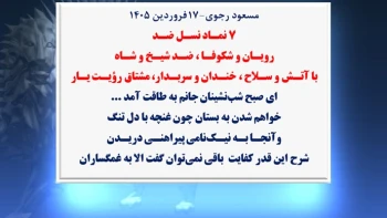 مسعود رجوی – ۱۷ فروردین ۱۴۰۵