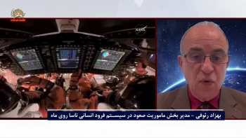 مصاحبه سیمای آزادی با دکتر بهزاد رئوفی مدیر بخش ماموریت صعود در سیستم فرود انسانی ناسا روی کره ماه