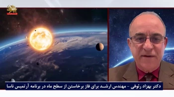 مصاحبه سیمای آزادی با دکتر بهزاد رئوفی مهندس ارشد برای فاز برخاستن از سطح ماه در برنامه  ناسا