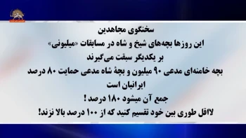   دعاوی دهها میلیونی بچه خامنه‌ای  و مضحکهٔ ملی‌گرایی کینگ خامنه‌ای دوم به‌ مناسبت روز خلیج‌فارس + سخنگوی مجاهدین