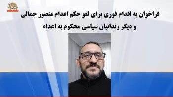 تأیید حکم اعدام منصور جمالی به اتهام عضویت در سازمان مجاهدین توسط دیوانعالی جلادان