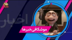 وفاقِ وصله‌پینه‌ای؛ وقتی طویلهٔ ولایت با هر عطسه‌ای ترک برمی‌دارد!- موشکاف ۸ اردیبهشت ۱۴۰۵