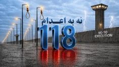 تداوم کارزار "سه‌شنبه‌های نه به اعدام" در ۵۶ زندان مختلف در هفته صد و هجدهم 