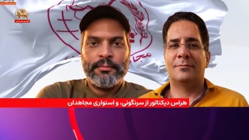 هراس دیکتاتور از سرنگونی، و استواری مجاهدان