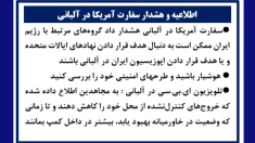 اطلاعیه و هشدار سفارت آمریکا در آلبانی