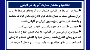 اطلاعیه و هشدار سفارت آمریکا در آلبانی