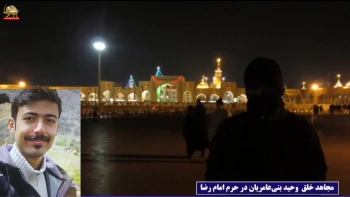 نیایش مجاهد قهرمان فرمانده وحید بنی عامریان در حرم امام رضا